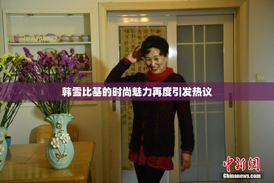 韩雪比基的时尚魅力再度引发热议