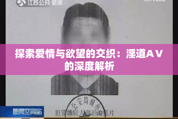 探索爱情与欲望的交织：淫道AⅤ的深度解析