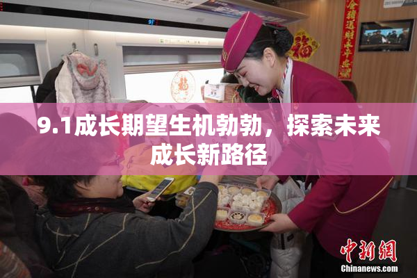 9.1成长期望生机勃勃，探索未来成长新路径