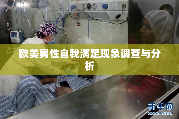 欧美男性自我满足现象调查与分析