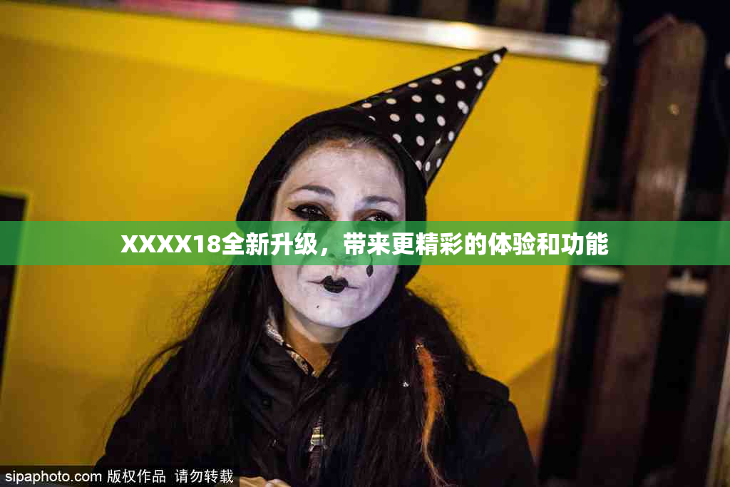 XXXX18全新升级，带来更精彩的体验和功能