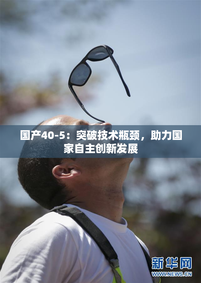 国产40-5：突破技术瓶颈，助力国家自主创新发展