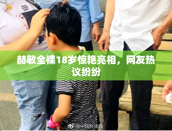 赫敏全裸18岁惊艳亮相，网友热议纷纷