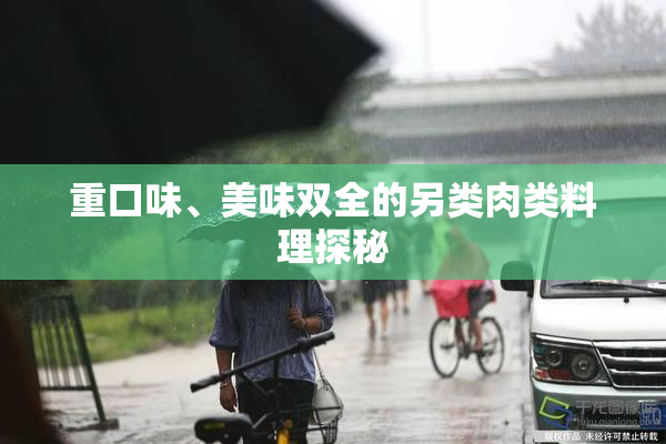 重口味、美味双全的另类肉类料理探秘