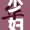 少妇张慧的故事：重塑生活的勇气与希望