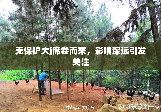 无保护大j席卷而来，影响深远引发关注