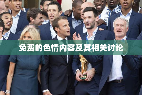免费的色情内容及其相关讨论