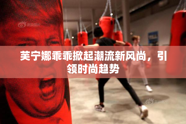 芙宁娜乖乖掀起潮流新风尚，引领时尚趋势