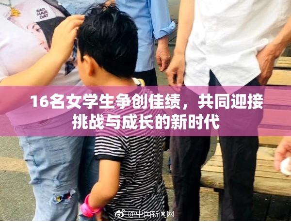 16名女学生争创佳绩，共同迎接挑战与成长的新时代
