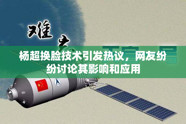 杨超换脸技术引发热议，网友纷纷讨论其影响和应用