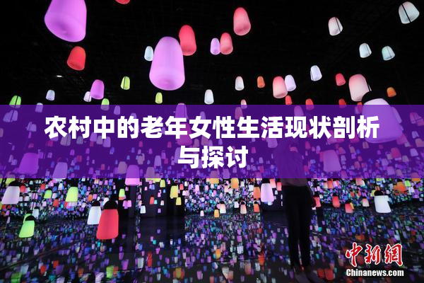 农村中的老年女性生活现状剖析与探讨