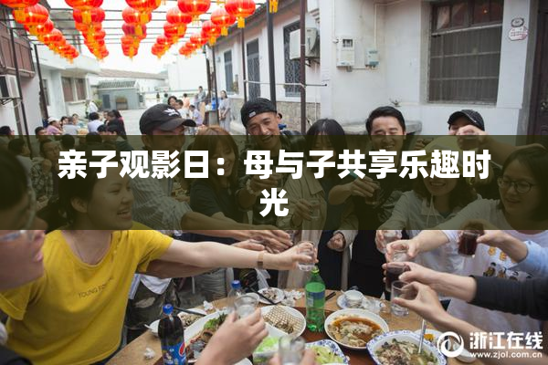 亲子观影日：母与子共享乐趣时光