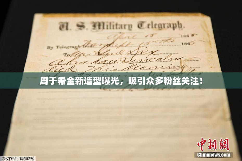 周于希全新造型曝光，吸引众多粉丝关注！
