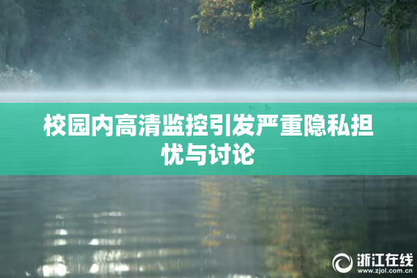校园内高清监控引发严重隐私担忧与讨论