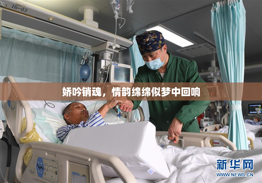 娇吟销魂，情韵绵绵似梦中回响