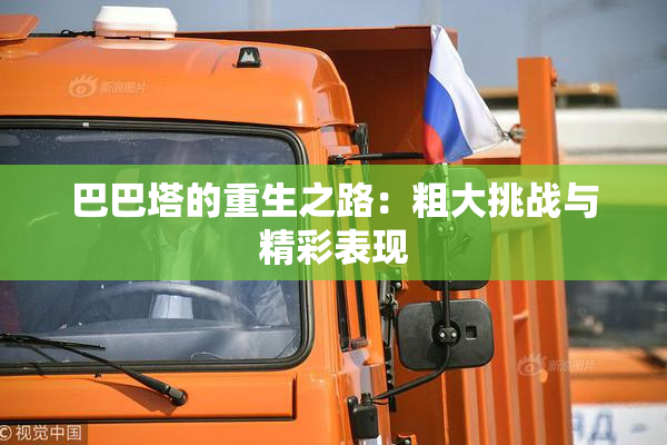 巴巴塔的重生之路：粗大挑战与精彩表现