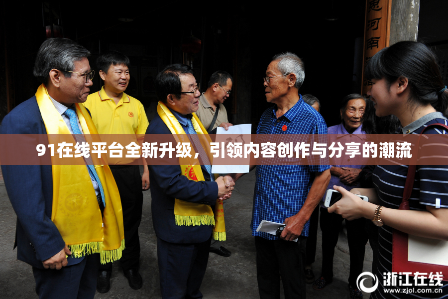 91在线平台全新升级，引领内容创作与分享的潮流