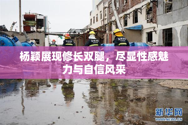 杨颖展现修长双腿，尽显性感魅力与自信风采