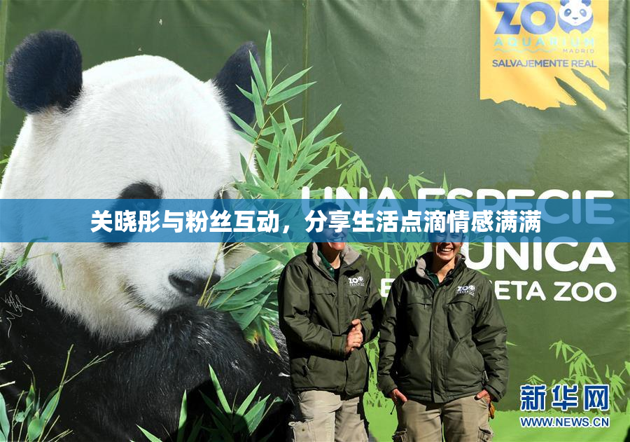 关晓彤与粉丝互动，分享生活点滴情感满满
