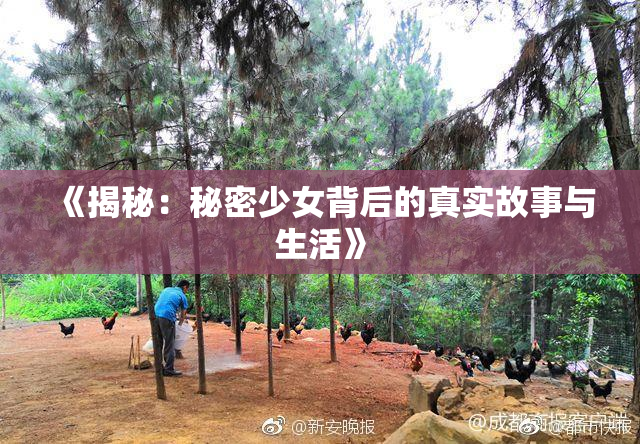 《揭秘：秘密少女背后的真实故事与生活》