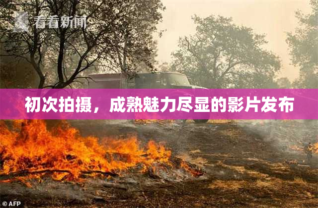 初次拍摄，成熟魅力尽显的影片发布