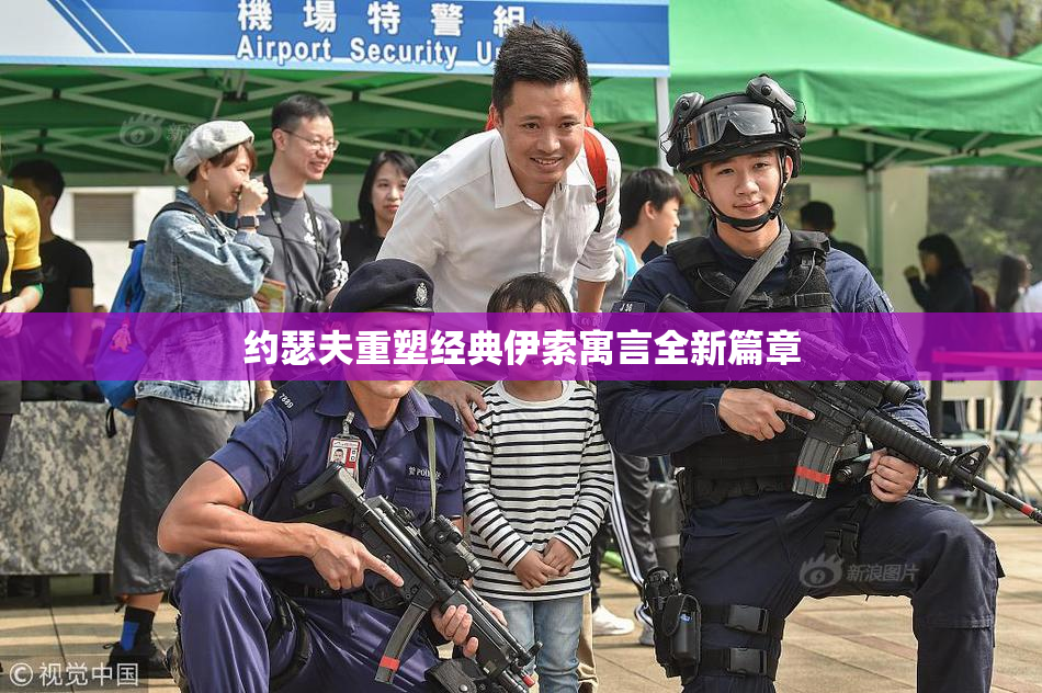 约瑟夫重塑经典伊索寓言全新篇章