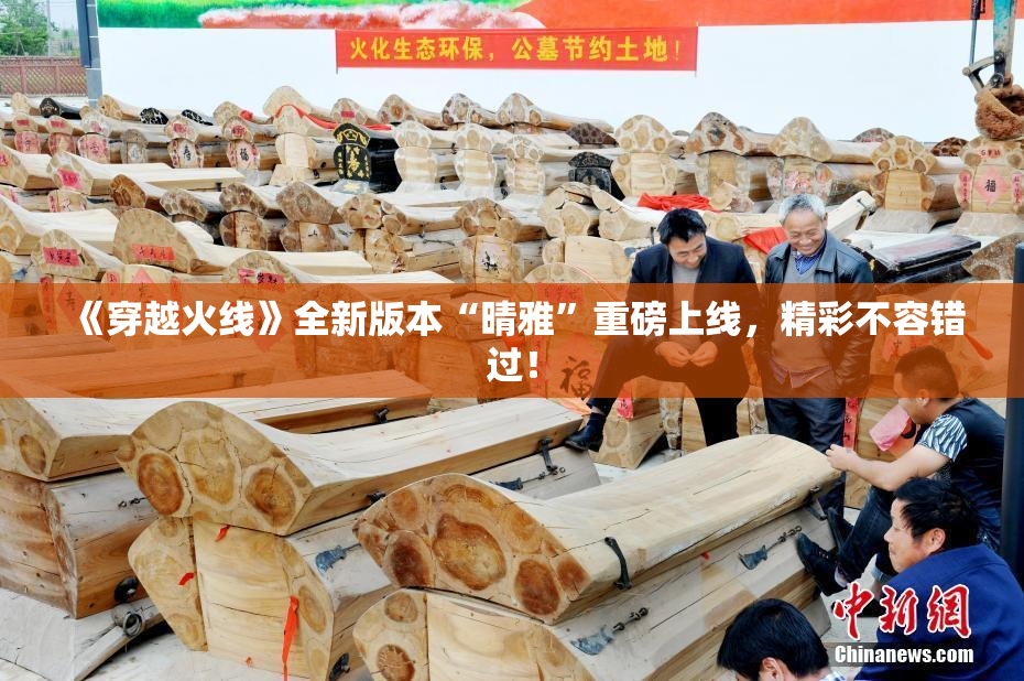《穿越火线》全新版本“晴雅”重磅上线，精彩不容错过！