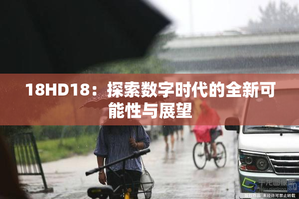 18HD18：探索数字时代的全新可能性与展望