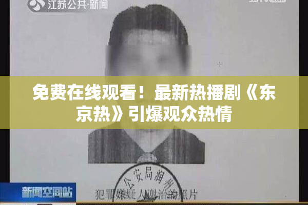 免费在线观看！最新热播剧《东京热》引爆观众热情