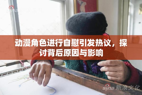 动漫角色进行自慰引发热议，探讨背后原因与影响