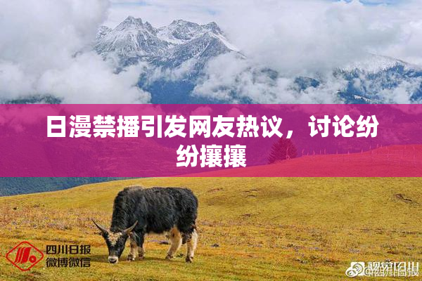 日漫禁播引发网友热议，讨论纷纷攘攘