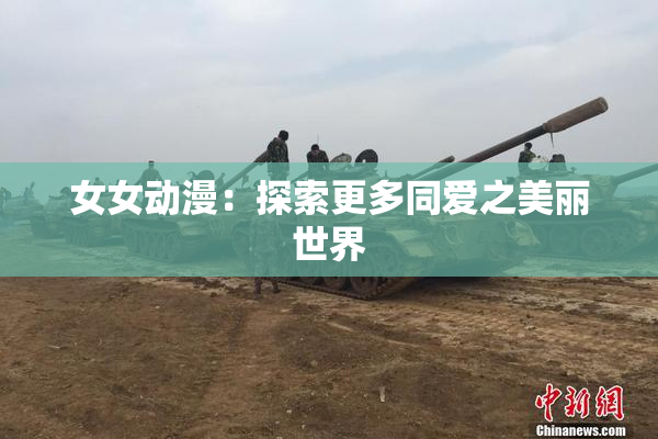 女女动漫：探索更多同爱之美丽世界
