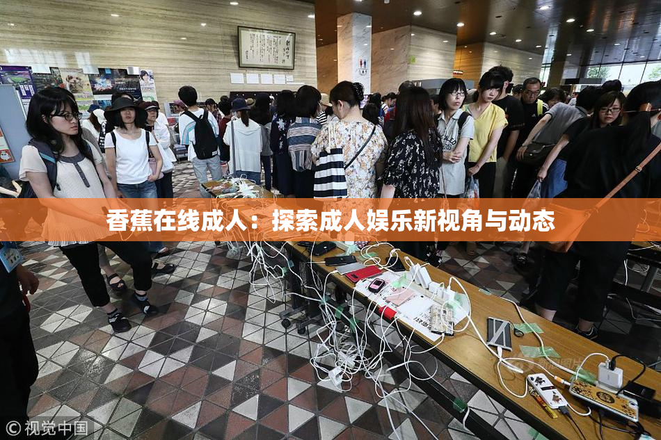 香蕉在线成人：探索成人娱乐新视角与动态