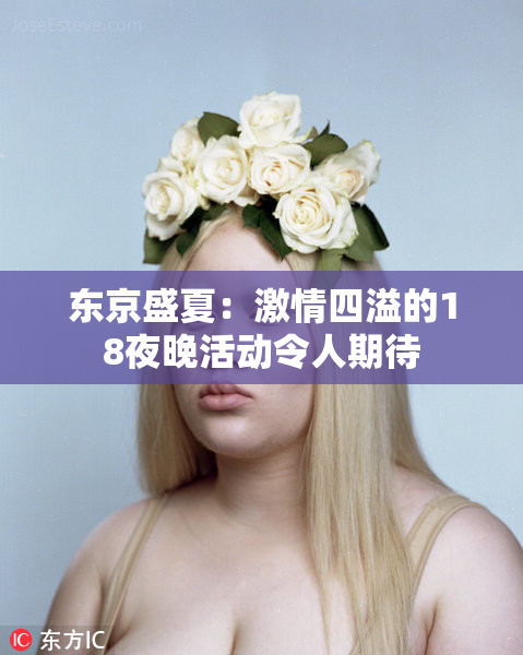东京盛夏：激情四溢的18夜晚活动令人期待