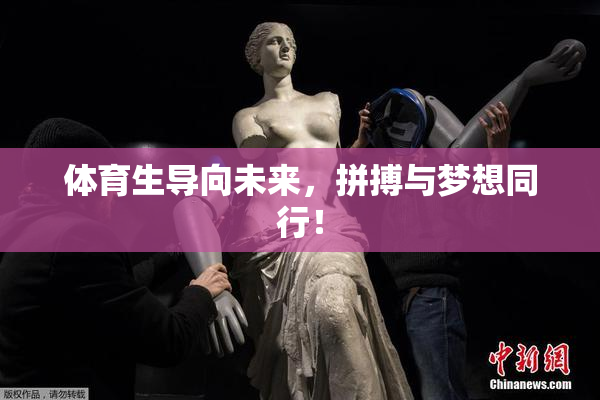 体育生导向未来，拼搏与梦想同行！