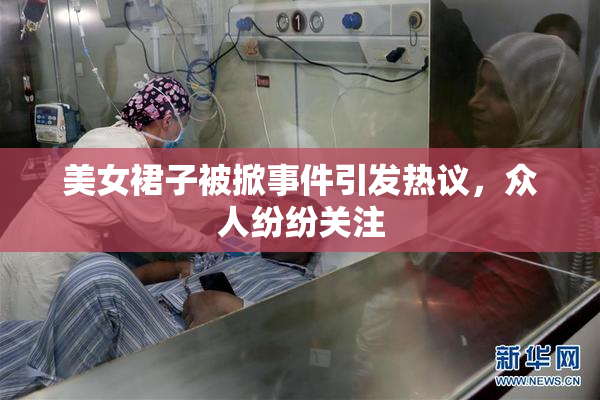 美女裙子被掀事件引发热议，众人纷纷关注