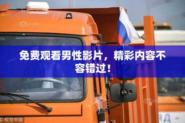 免费观看男性影片，精彩内容不容错过！