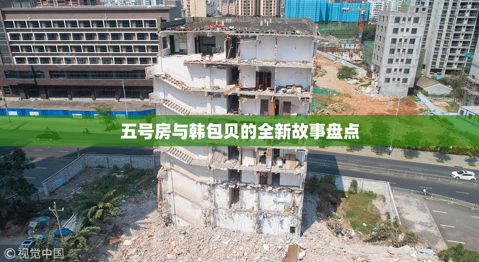 五号房与韩包贝的全新故事盘点