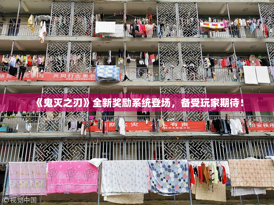 《鬼灭之刃》全新奖励系统登场，备受玩家期待！
