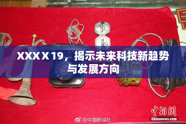 XXXⅩ19，揭示未来科技新趋势与发展方向