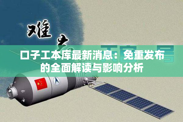 口子工本库最新消息：免重发布的全面解读与影响分析