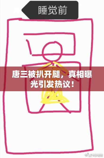 唐三被扒开腿，真相曝光引发热议！