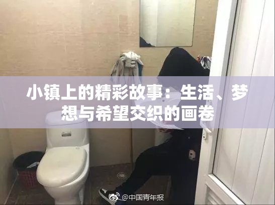 小镇上的精彩故事：生活、梦想与希望交织的画卷