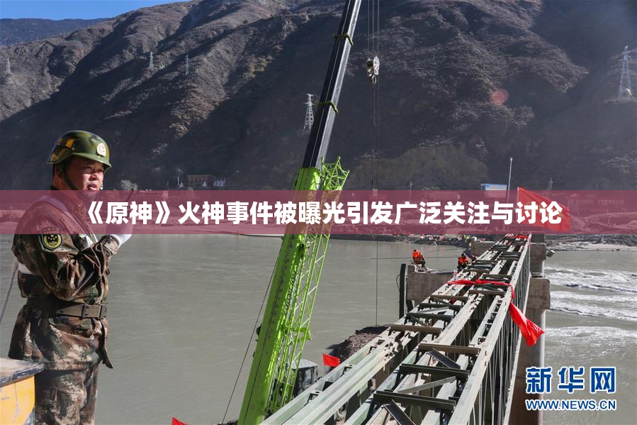 《原神》火神事件被曝光引发广泛关注与讨论