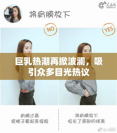 巨乳热潮再掀波澜，吸引众多目光热议