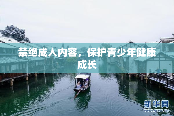 禁绝成人内容，保护青少年健康成长