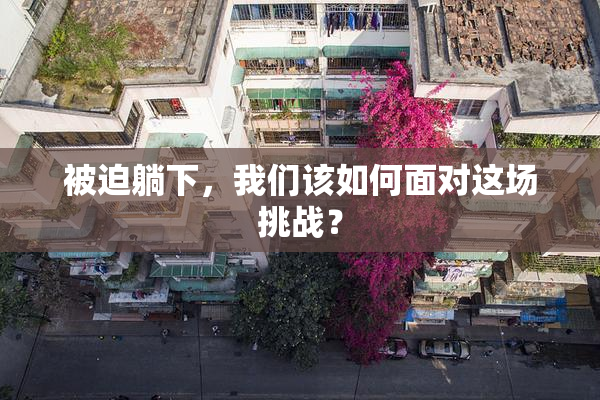 被迫躺下，我们该如何面对这场挑战？