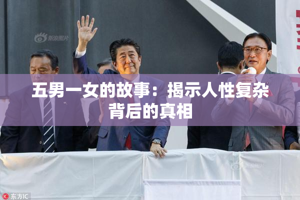 五男一女的故事：揭示人性复杂背后的真相
