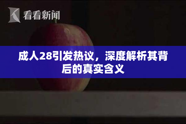 成人28引发热议，深度解析其背后的真实含义
