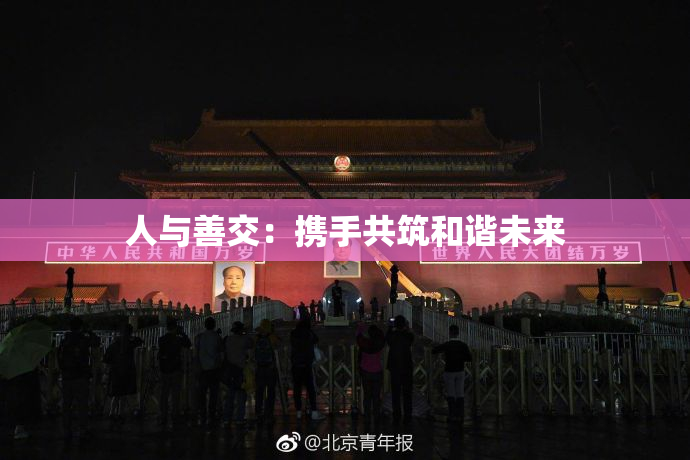 人与善交：携手共筑和谐未来